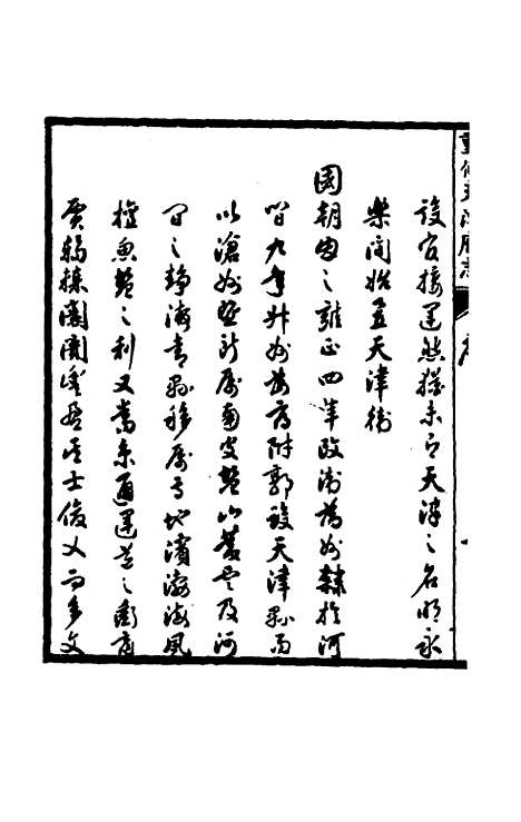 【光绪重修天津府志】一 - 沈家本荣铨修.pdf