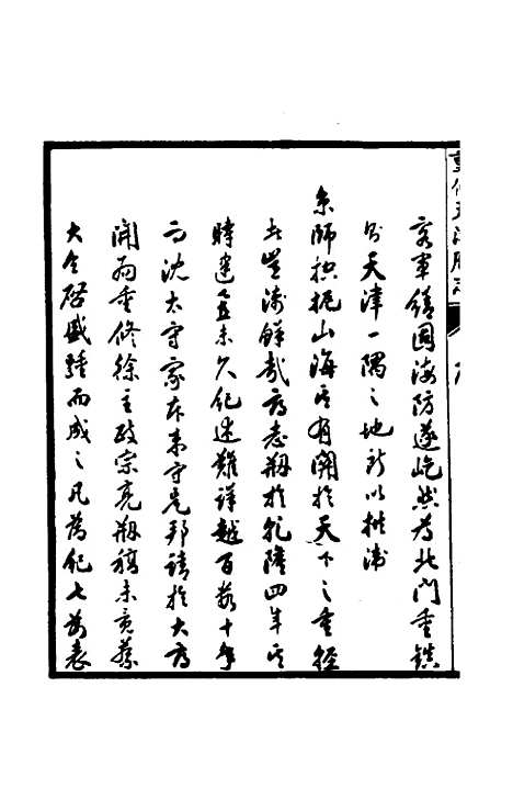 【光绪重修天津府志】一 - 沈家本荣铨修.pdf