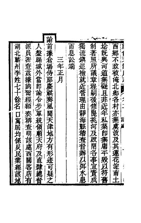 【光绪重修天津府志】二 - 沈家本荣铨修.pdf