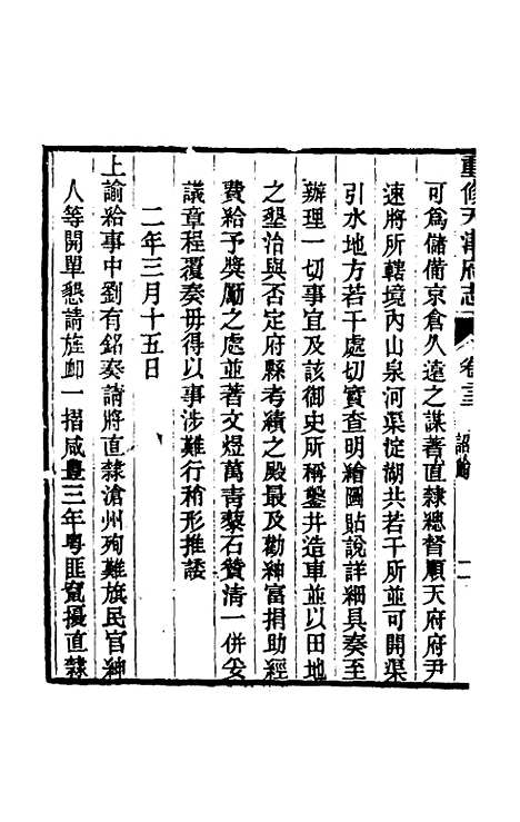 【光绪重修天津府志】三 - 沈家本荣铨修.pdf