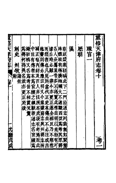 【光绪重修天津府志】七 - 沈家本荣铨修.pdf