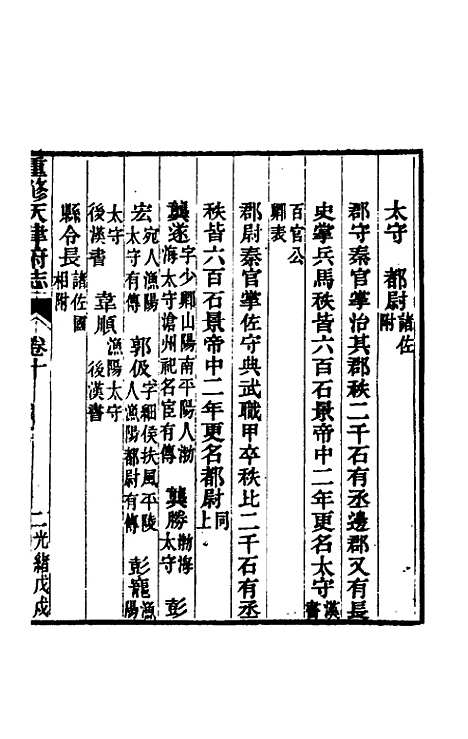 【光绪重修天津府志】七 - 沈家本荣铨修.pdf