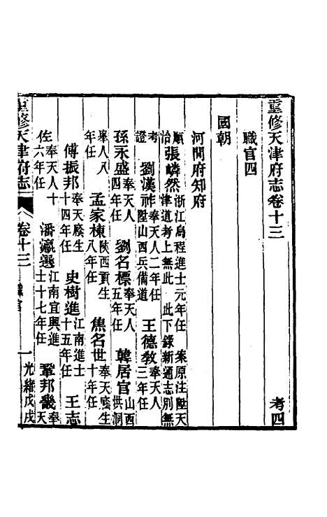 【光绪重修天津府志】十 - 沈家本荣铨修.pdf