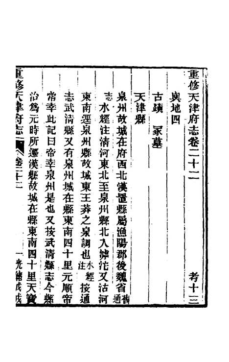 【光绪重修天津府志】十六 - 沈家本荣铨修.pdf