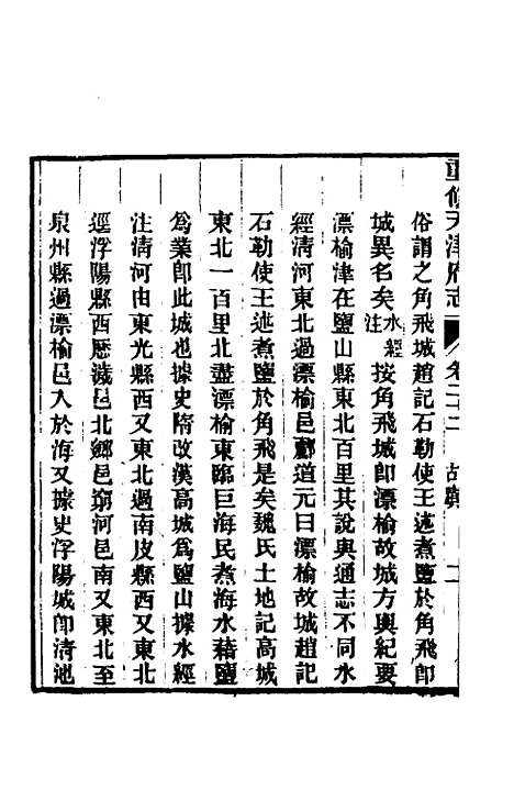 【光绪重修天津府志】十六 - 沈家本荣铨修.pdf