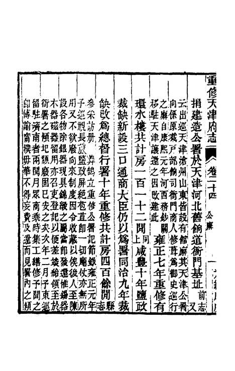 【光绪重修天津府志】十八 - 沈家本荣铨修.pdf