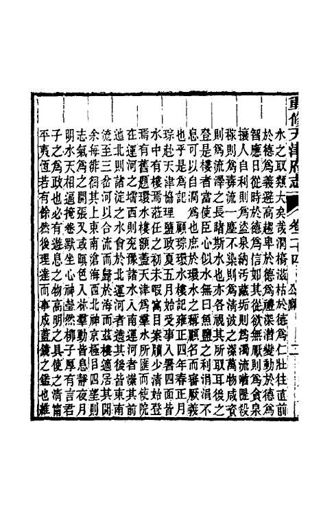 【光绪重修天津府志】十八 - 沈家本荣铨修.pdf