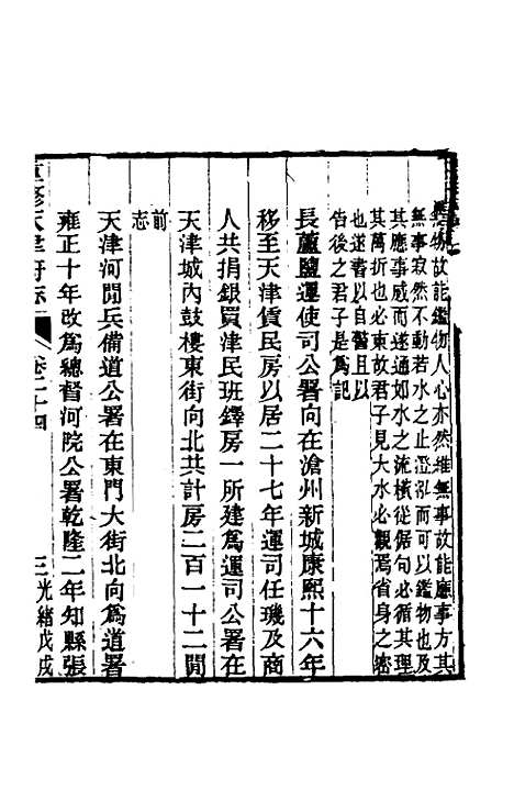 【光绪重修天津府志】十八 - 沈家本荣铨修.pdf