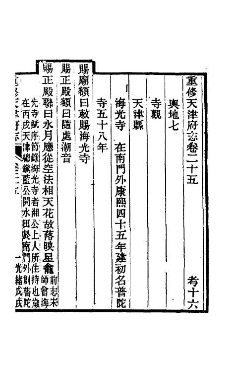 【光绪重修天津府志】十九 - 沈家本荣铨修.pdf