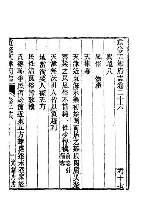 【光绪重修天津府志】二十 - 沈家本荣铨修.pdf