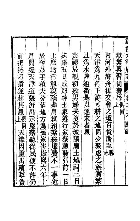 【光绪重修天津府志】二十 - 沈家本荣铨修.pdf