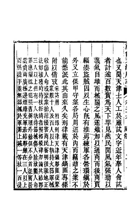 【光绪重修天津府志】二十 - 沈家本荣铨修.pdf