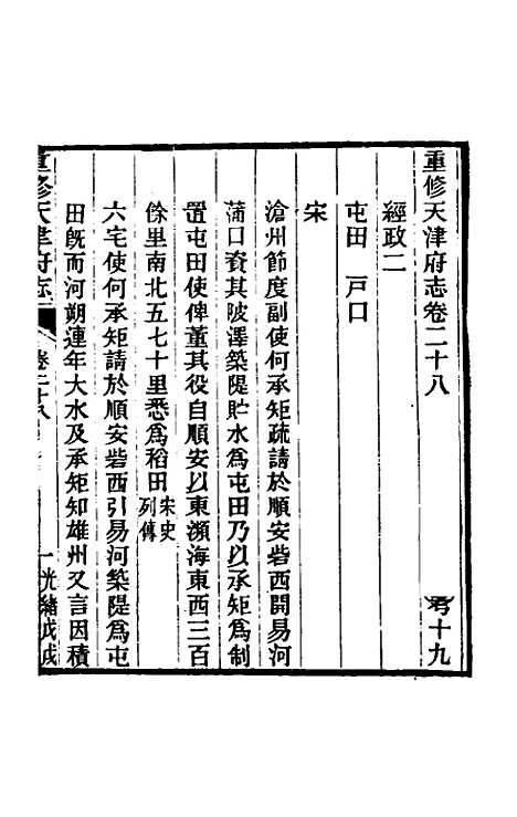 【光绪重修天津府志】二十一 - 沈家本荣铨修.pdf