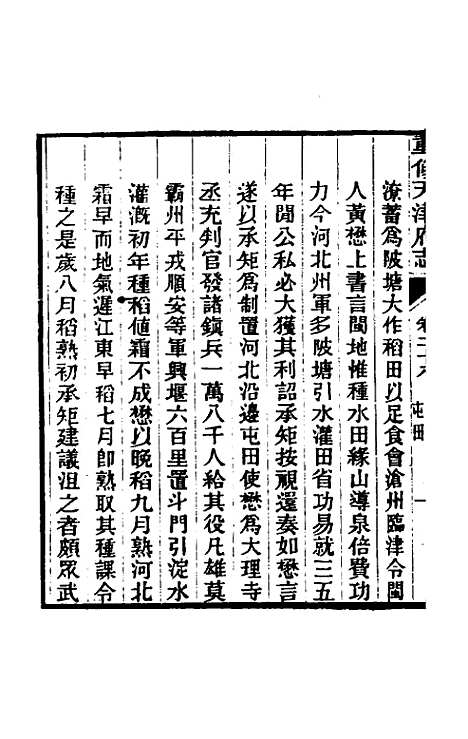 【光绪重修天津府志】二十一 - 沈家本荣铨修.pdf