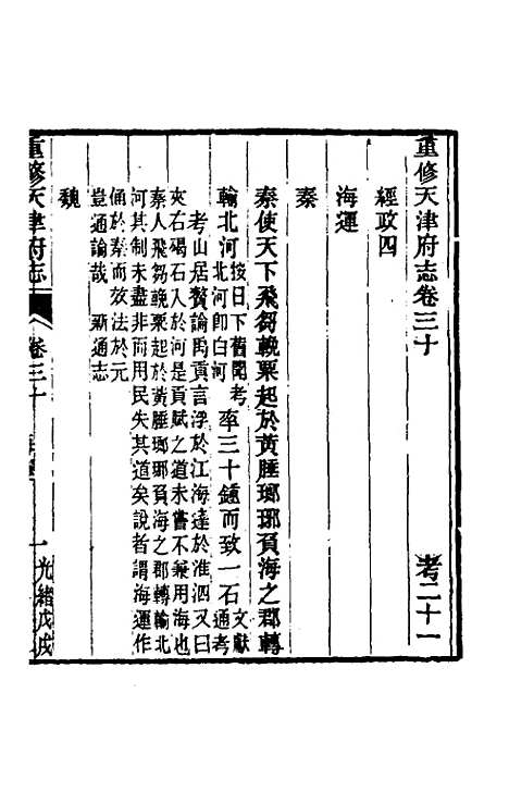 【光绪重修天津府志】二十三 - 沈家本荣铨修.pdf