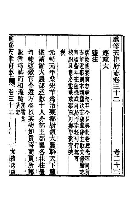 【光绪重修天津府志】二十四 - 沈家本荣铨修.pdf