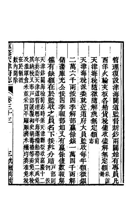 【光绪重修天津府志】二十五 - 沈家本荣铨修.pdf