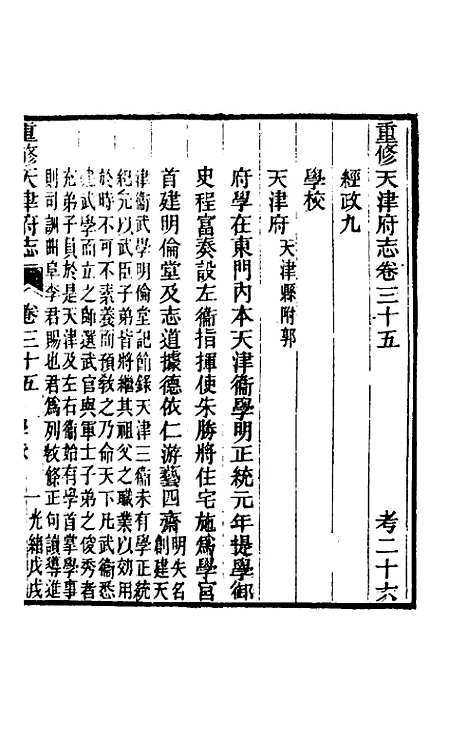 【光绪重修天津府志】二十六 - 沈家本荣铨修.pdf