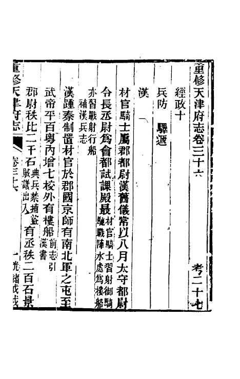 【光绪重修天津府志】二十七 - 沈家本荣铨修.pdf