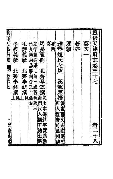 【光绪重修天津府志】二十八 - 沈家本荣铨修.pdf