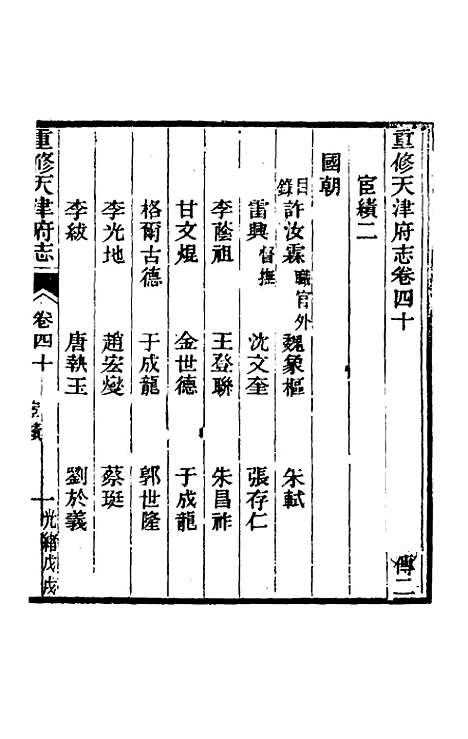 【光绪重修天津府志】三十一 - 沈家本荣铨修.pdf