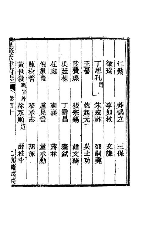 【光绪重修天津府志】三十一 - 沈家本荣铨修.pdf