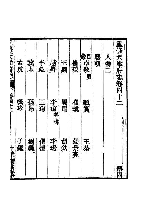 【光绪重修天津府志】三十三 - 沈家本荣铨修.pdf