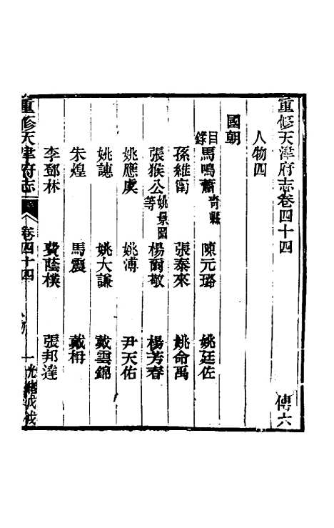 【光绪重修天津府志】三十五 - 沈家本荣铨修.pdf