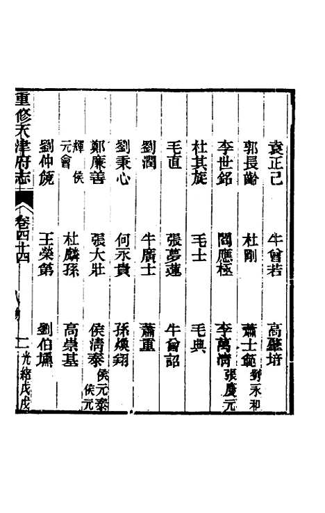 【光绪重修天津府志】三十五 - 沈家本荣铨修.pdf