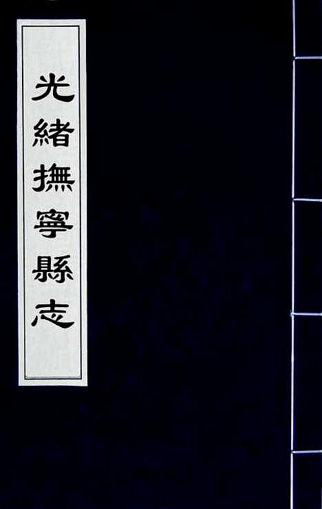 【光绪抚宁县志】一 - 张上═修.pdf