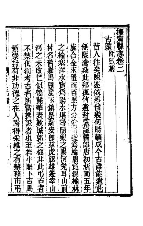 【光绪抚宁县志】二 - 张上═修.pdf