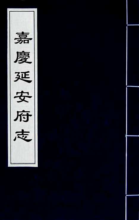 【嘉庆延安府志】一 - 洪蕙纂修.pdf