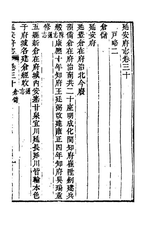 【嘉庆延安府志】十一 - 洪蕙纂修.pdf