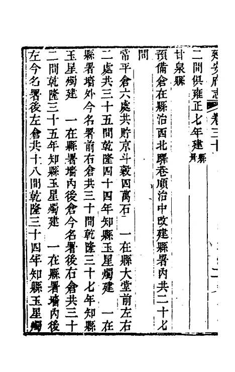 【嘉庆延安府志】十一 - 洪蕙纂修.pdf