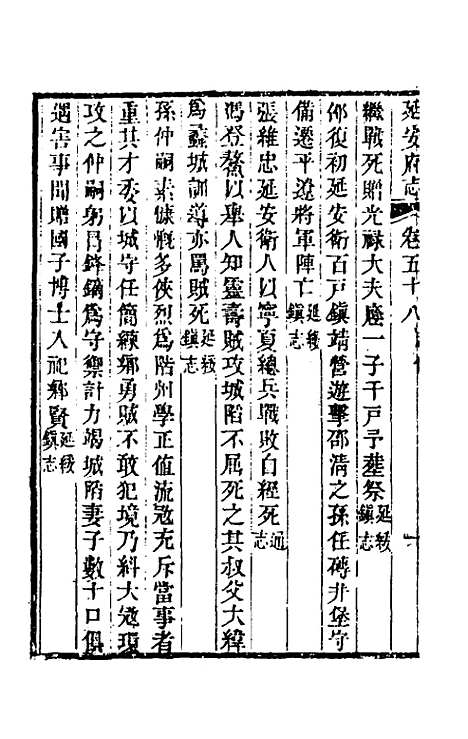 【嘉庆延安府志】十八 - 洪蕙纂修.pdf