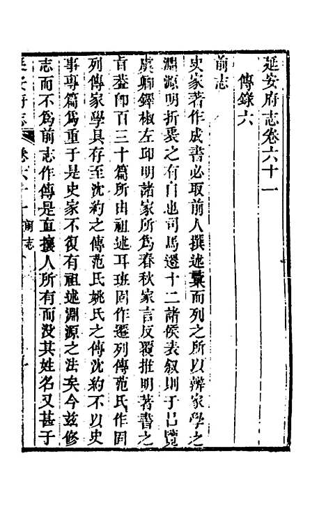 【嘉庆延安府志】十九 - 洪蕙纂修.pdf