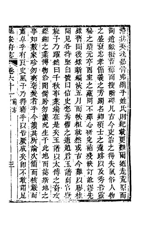 【嘉庆延安府志】十九 - 洪蕙纂修.pdf