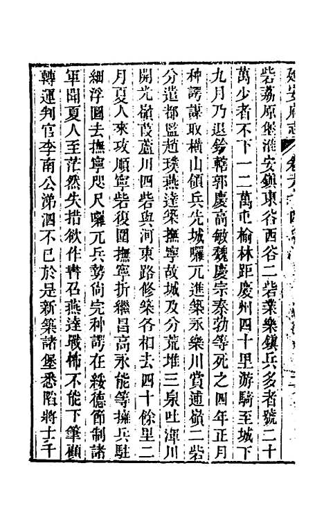 【嘉庆延安府志】二十 - 洪蕙纂修.pdf