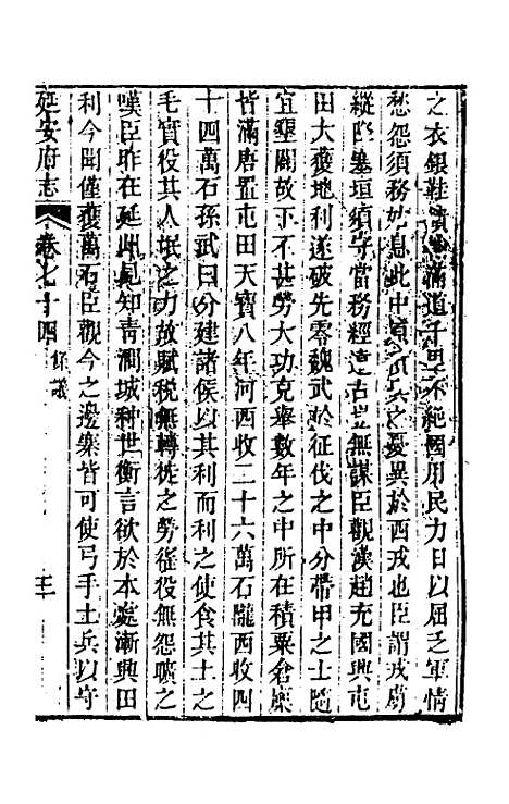 【嘉庆延安府志】二十三 - 洪蕙纂修.pdf