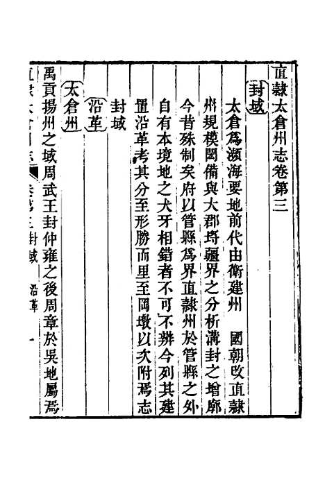 【嘉庆直隶太仓州志】三 - 王昶等纂修.pdf