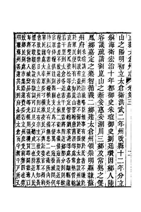 【嘉庆直隶太仓州志】三 - 王昶等纂修.pdf