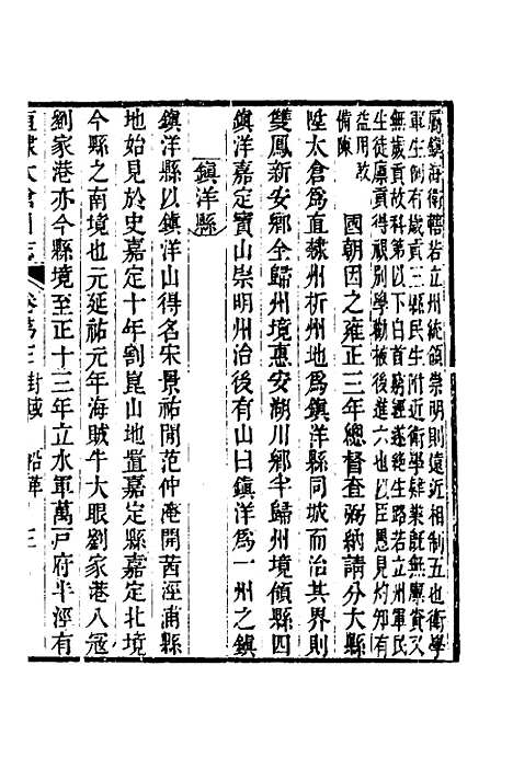 【嘉庆直隶太仓州志】三 - 王昶等纂修.pdf