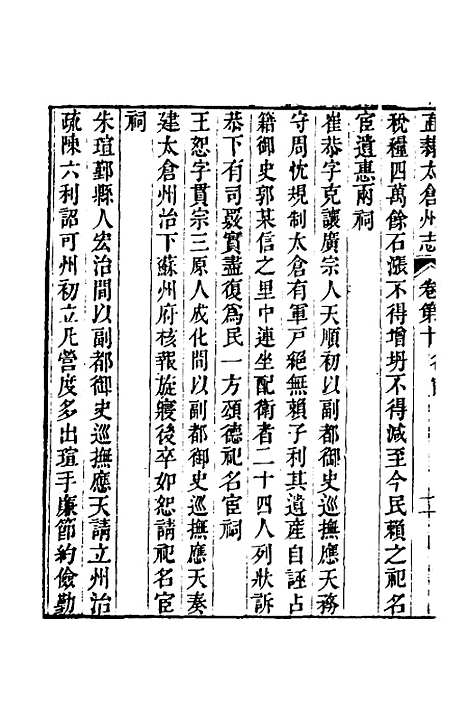 【嘉庆直隶太仓州志】七 - 王昶等纂修.pdf