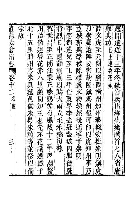 【嘉庆直隶太仓州志】八 - 王昶等纂修.pdf