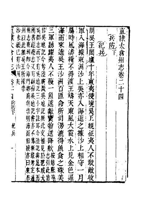 【嘉庆直隶太仓州志】十四 - 王昶等纂修.pdf