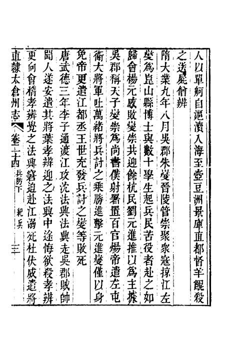 【嘉庆直隶太仓州志】十四 - 王昶等纂修.pdf