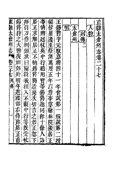 【嘉庆直隶太仓州志】十六 - 王昶等纂修.pdf