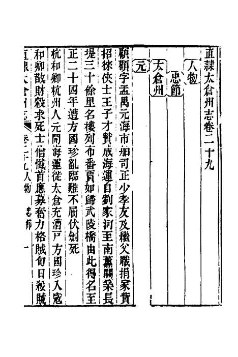 【嘉庆直隶太仓州志】十七 - 王昶等纂修.pdf