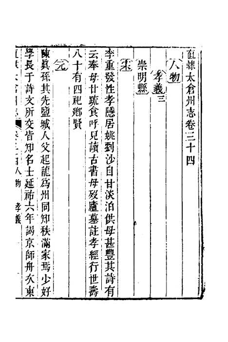 【嘉庆直隶太仓州志】十九 - 王昶等纂修.pdf