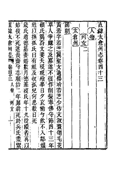 【嘉庆直隶太仓州志】二十三 - 王昶等纂修.pdf